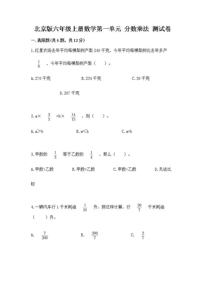 北京版六年级上册数学第一单元 分数乘法 测试卷附答案（考试直接用）第1页