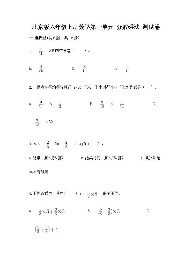 北京版六年级上册数学第一单元 分数乘法 测试卷精选答案第1页