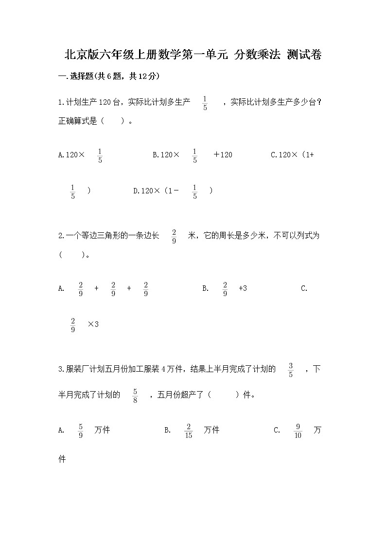 北京版六年级上册数学第一单元 分数乘法 测试卷有完整答案01