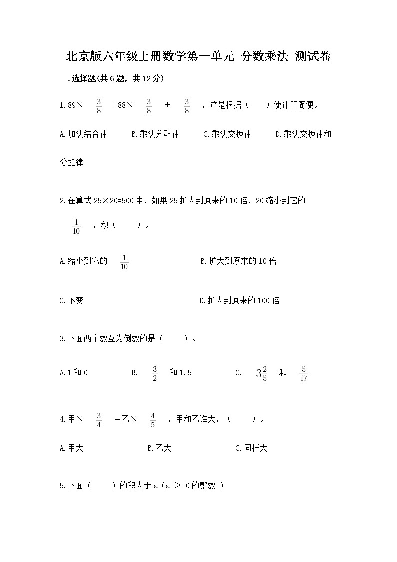 北京版六年级上册数学第一单元 分数乘法 测试卷附答案（巩固）第1页