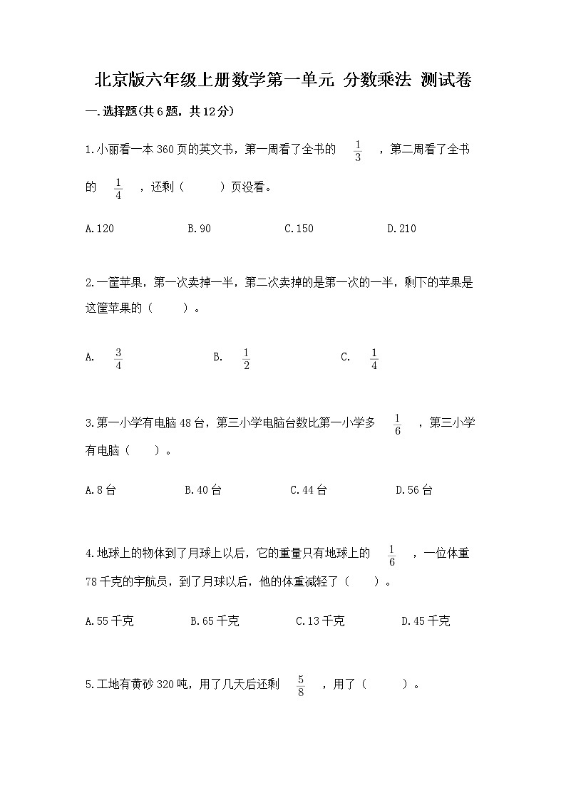 北京版六年级上册数学第一单元 分数乘法 测试卷及答案一套01