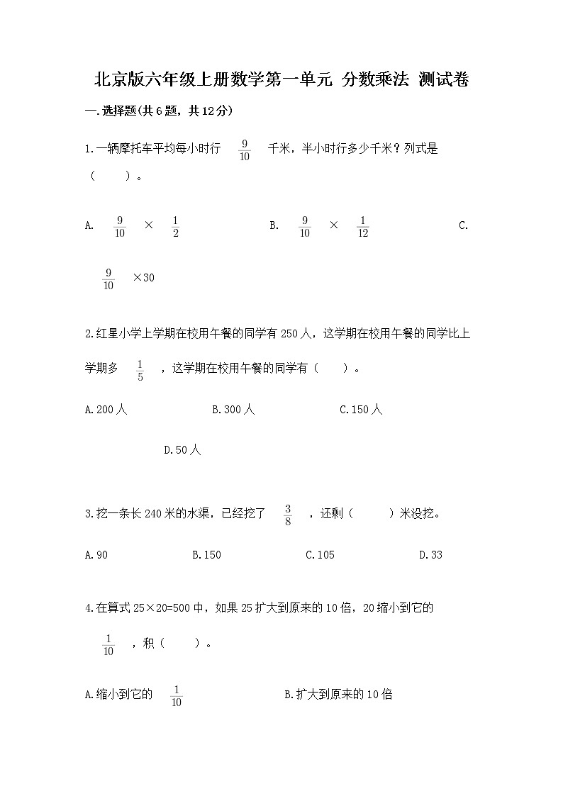 北京版六年级上册数学第一单元 分数乘法 测试卷（历年真题）第1页