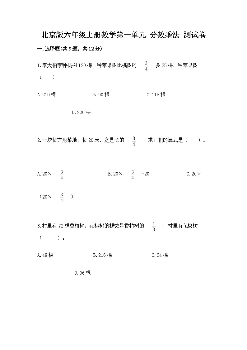 北京版六年级上册数学第一单元 分数乘法 测试卷附答案（综合卷）第1页