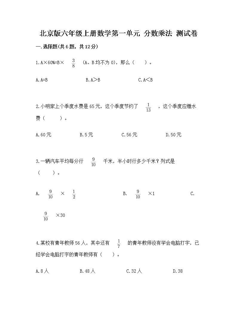 北京版六年级上册数学第一单元 分数乘法 测试卷有解析答案第1页