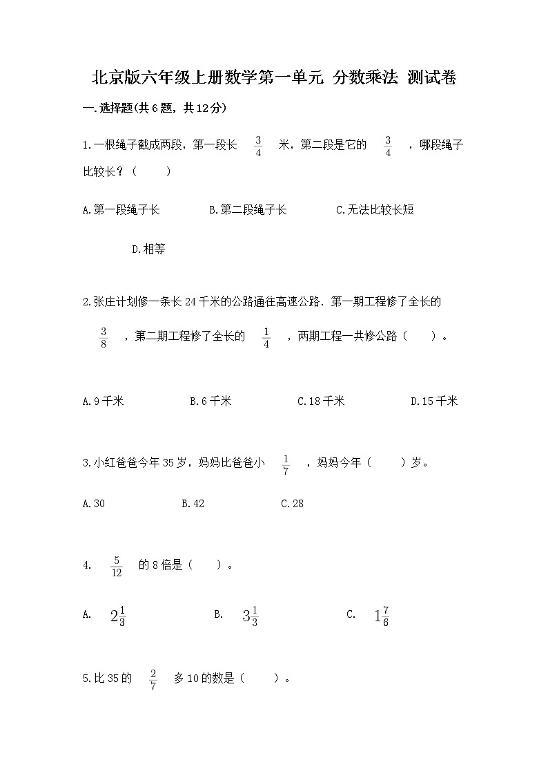 北京版六年级上册数学第一单元 分数乘法 测试卷一套第1页