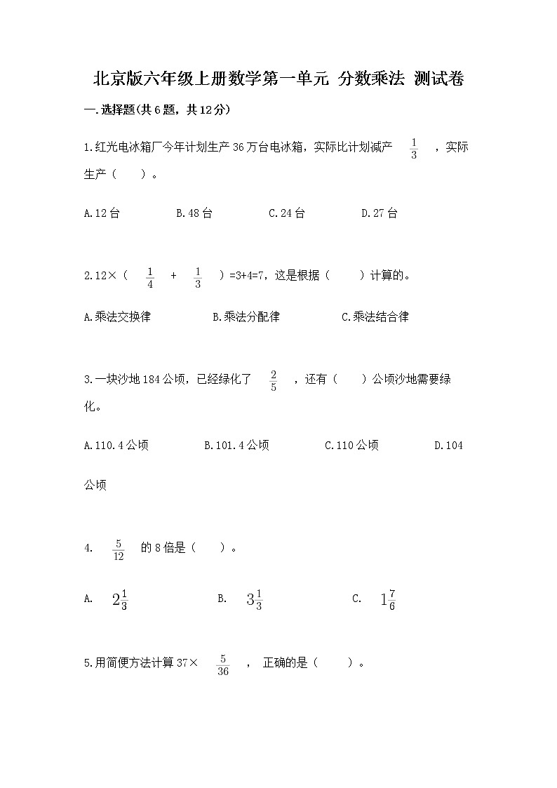 北京版六年级上册数学第一单元 分数乘法 测试卷附答案（预热题）01