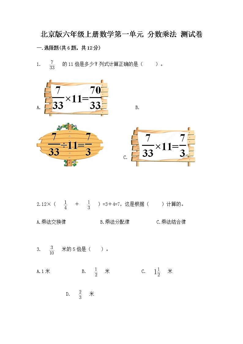 北京版六年级上册数学第一单元 分数乘法 测试卷附下载答案01