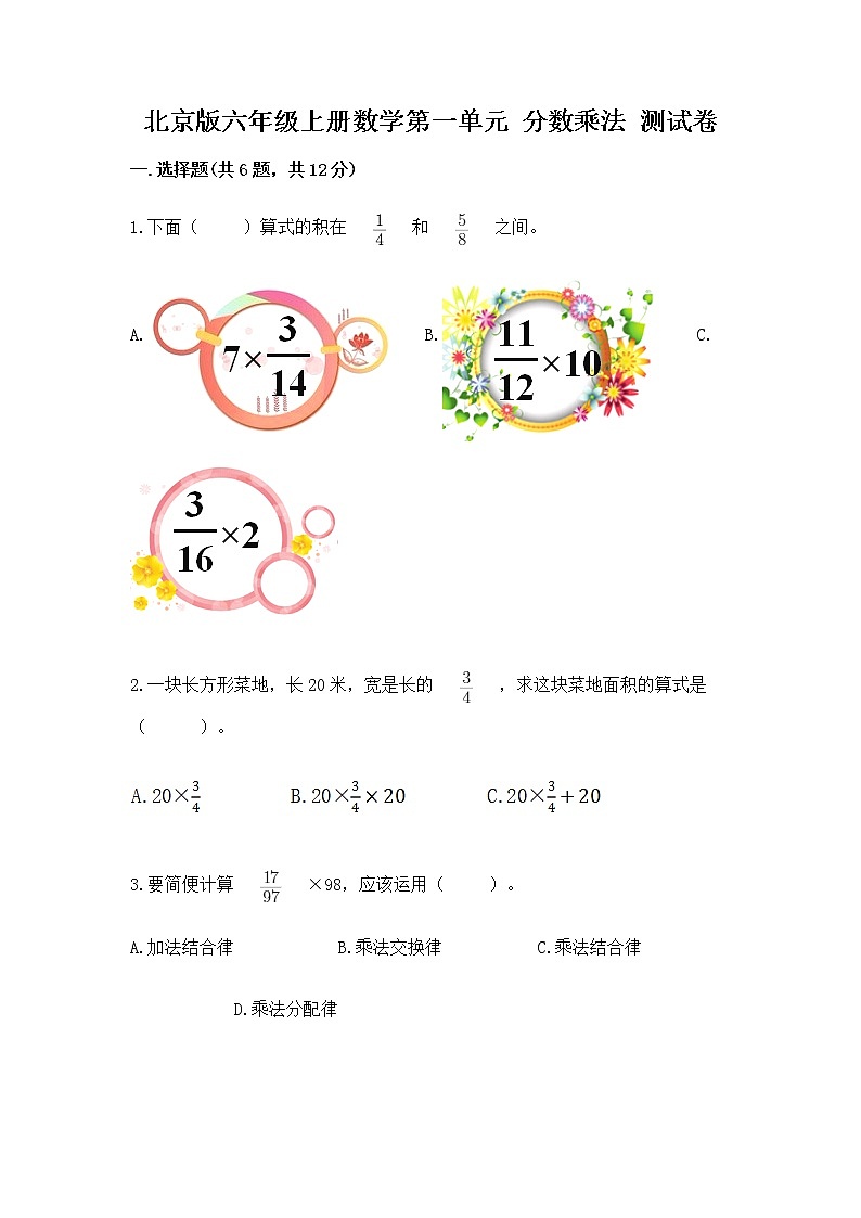 北京版六年级上册数学第一单元 分数乘法 测试卷附答案（黄金题型）第1页