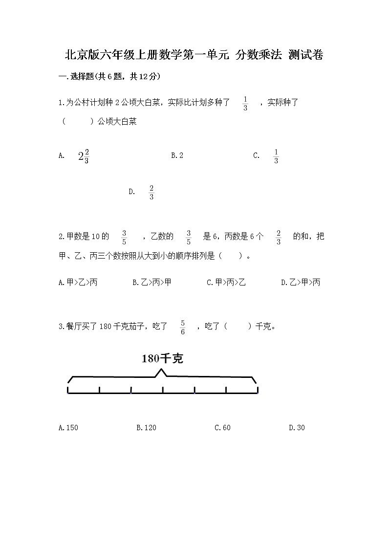 北京版六年级上册数学第一单元 分数乘法 测试卷（达标题）01