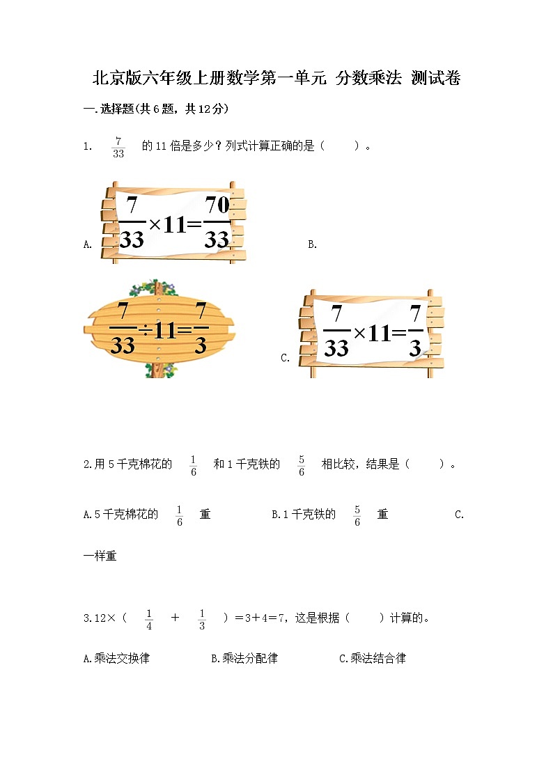 北京版六年级上册数学第一单元 分数乘法 测试卷附解析答案第1页