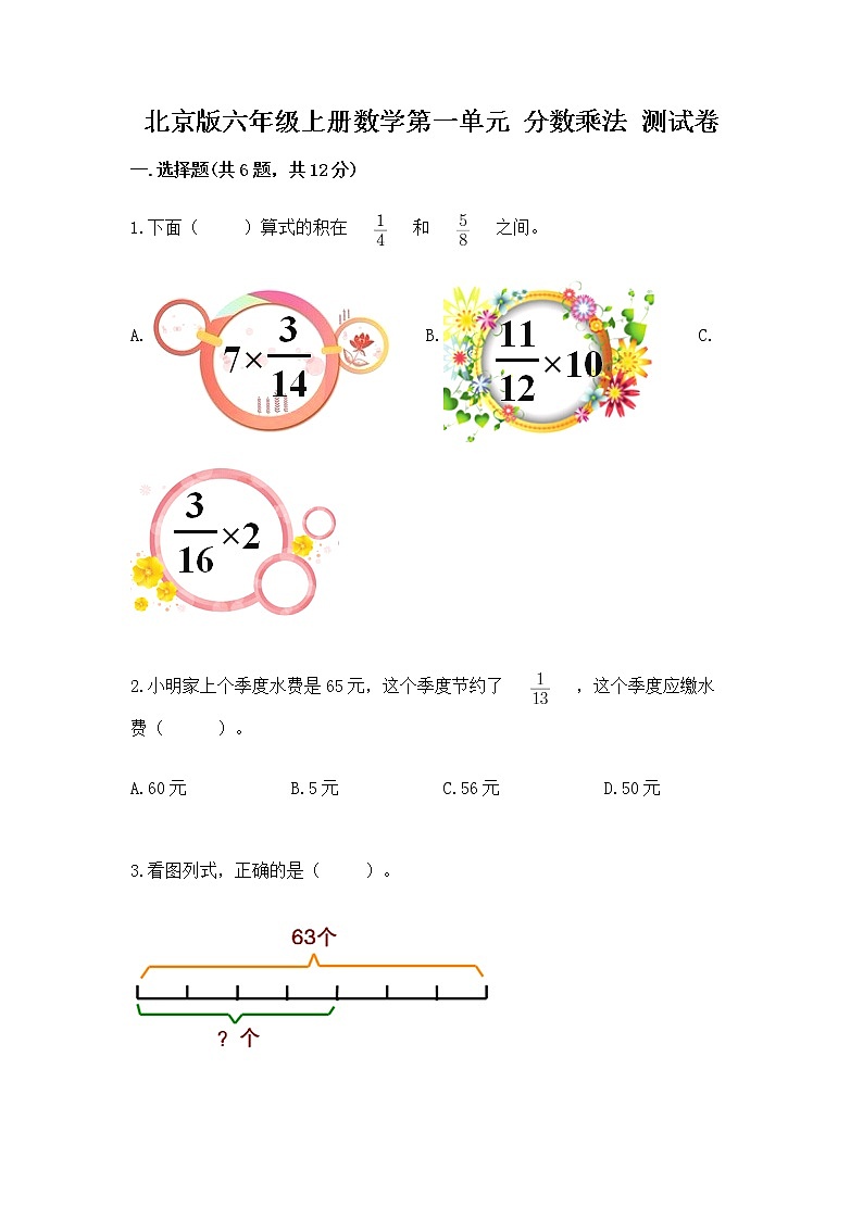 北京版六年级上册数学第一单元 分数乘法 测试卷各版本01