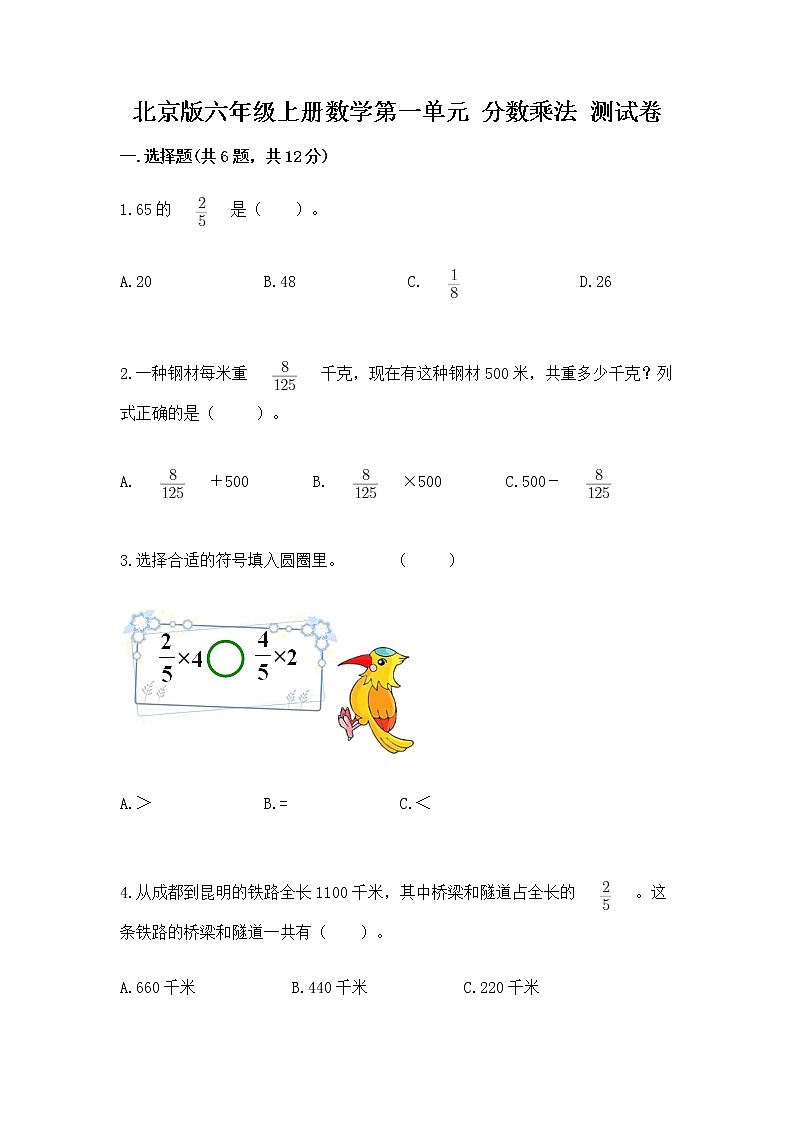 北京版六年级上册数学第一单元 分数乘法 测试卷含答案（典型题）01