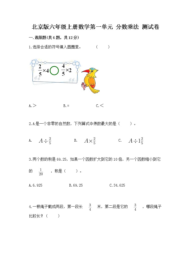北京版六年级上册数学第一单元 分数乘法 测试卷（名师系列）第1页