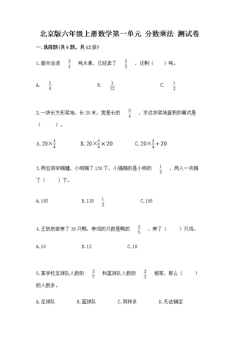 北京版六年级上册数学第一单元 分数乘法 测试卷有答案解析01