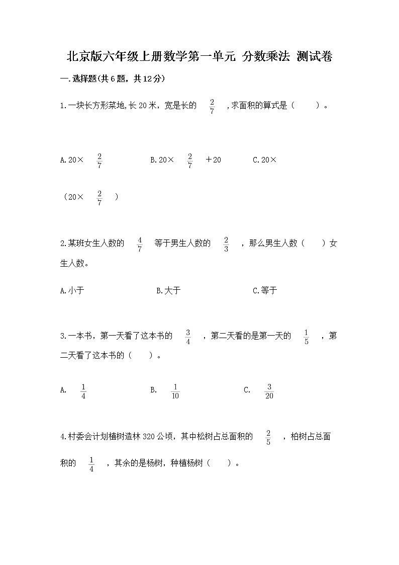 北京版六年级上册数学第一单元 分数乘法 测试卷附答案（精练）01
