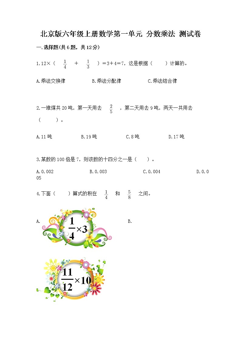 北京版六年级上册数学第一单元 分数乘法 测试卷（a卷）第1页