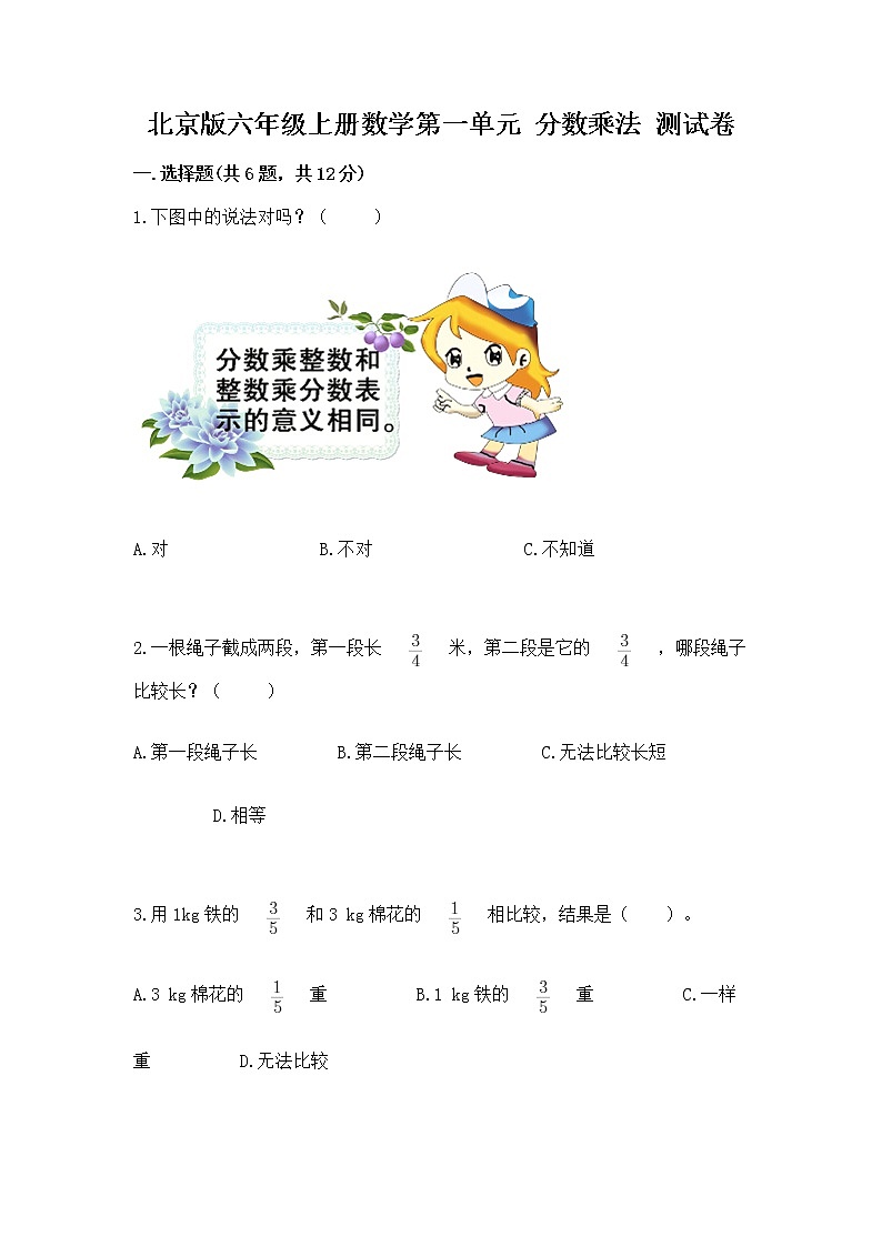 北京版六年级上册数学第一单元 分数乘法 测试卷附答案（基础题）01