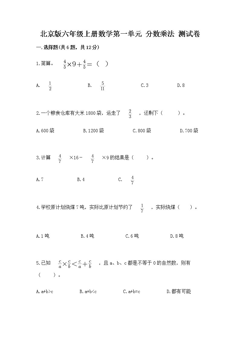 北京版六年级上册数学第一单元 分数乘法 测试卷（满分必刷）01
