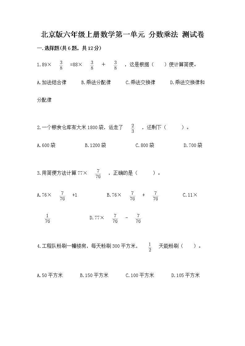 北京版六年级上册数学第一单元 分数乘法 测试卷（考试直接用）第1页