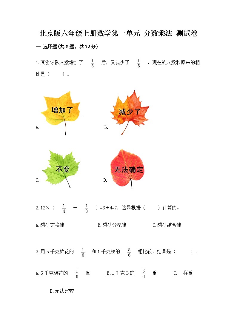 北京版六年级上册数学第一单元 分数乘法 测试卷附精品答案第1页