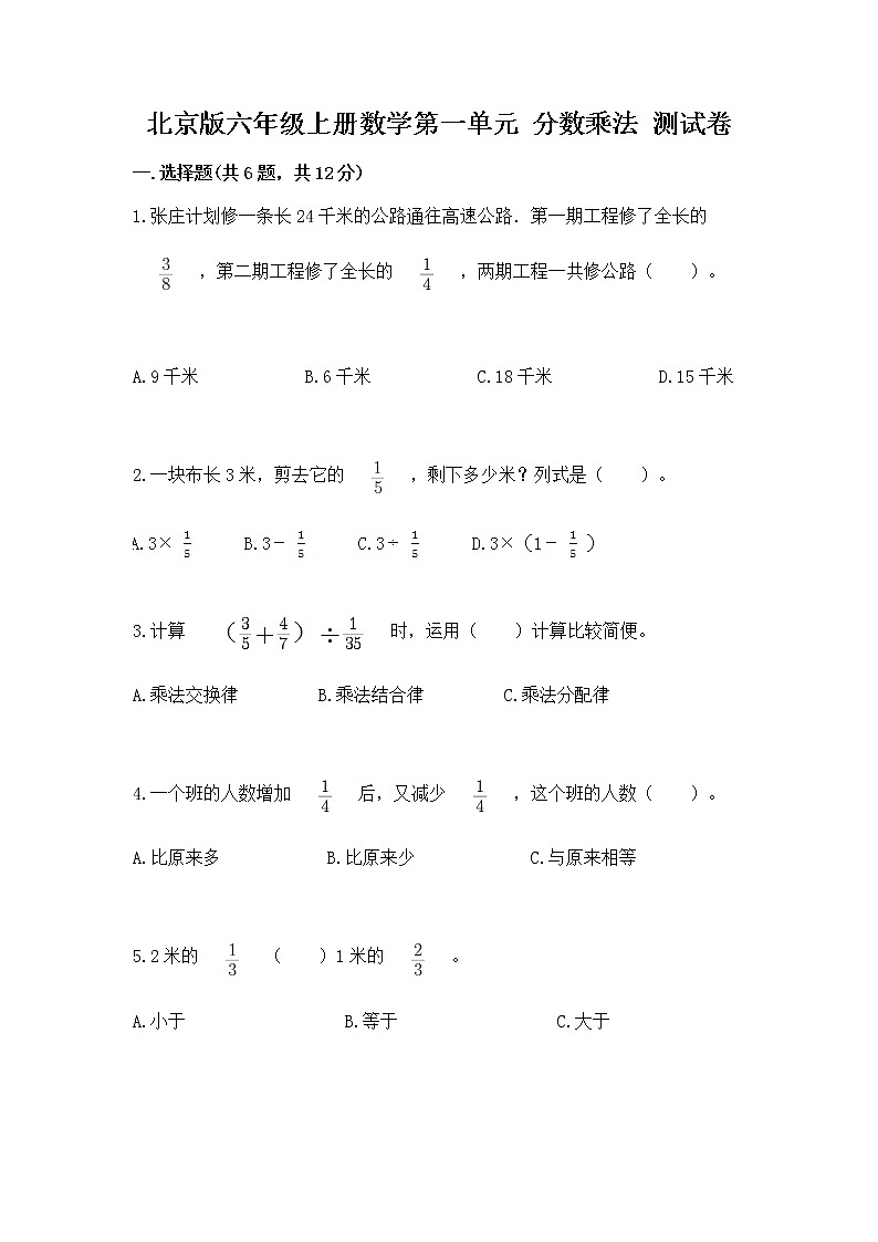 北京版六年级上册数学第一单元 分数乘法 测试卷a4版打印01