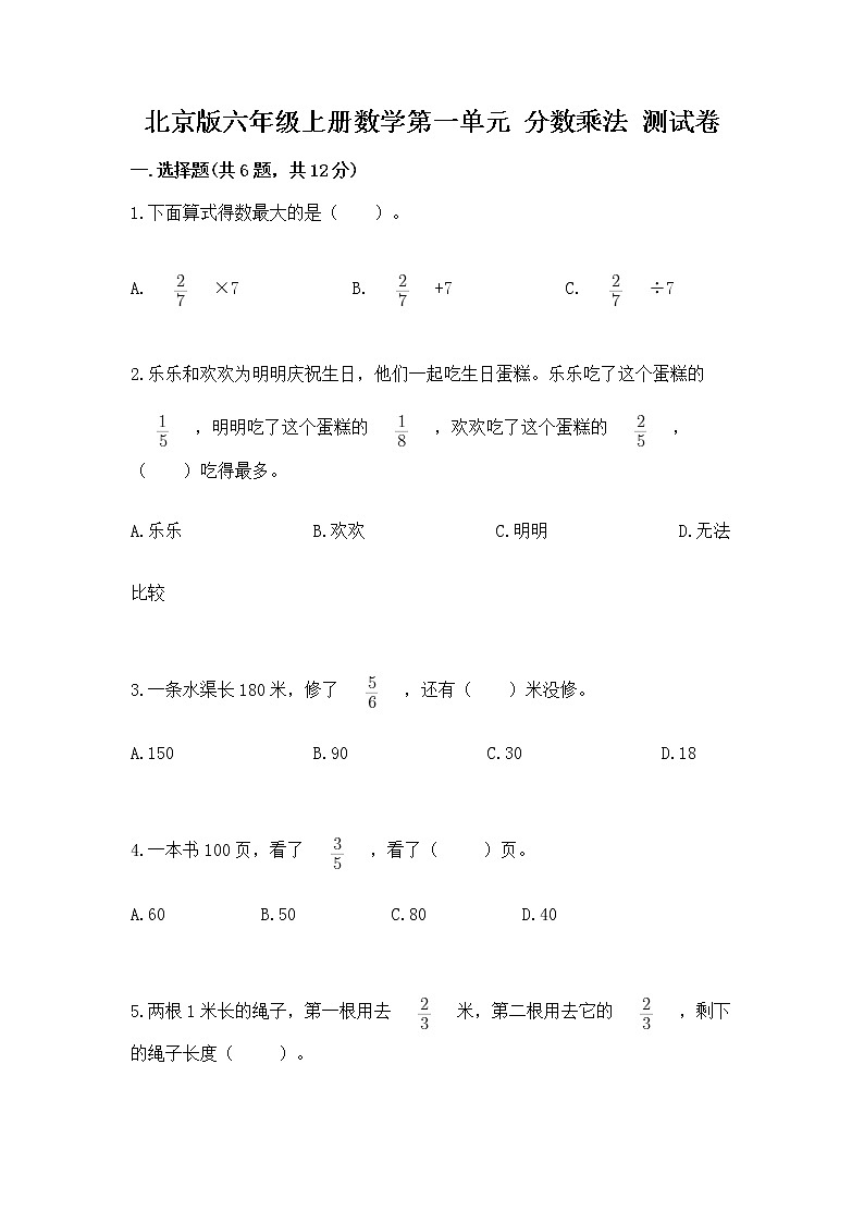 北京版六年级上册数学第一单元 分数乘法 测试卷（综合题）01