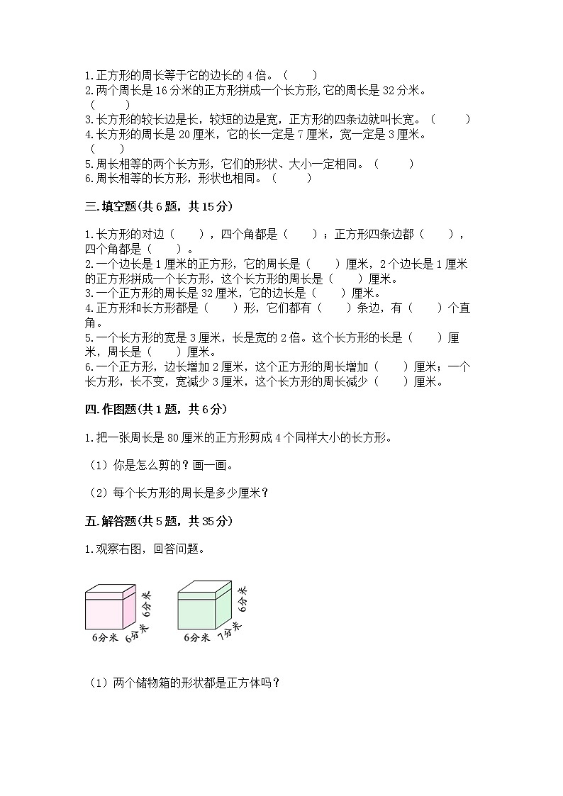 北京版三年级上册数学第六单元 长方形和正方形的周长 测试卷（精品）02