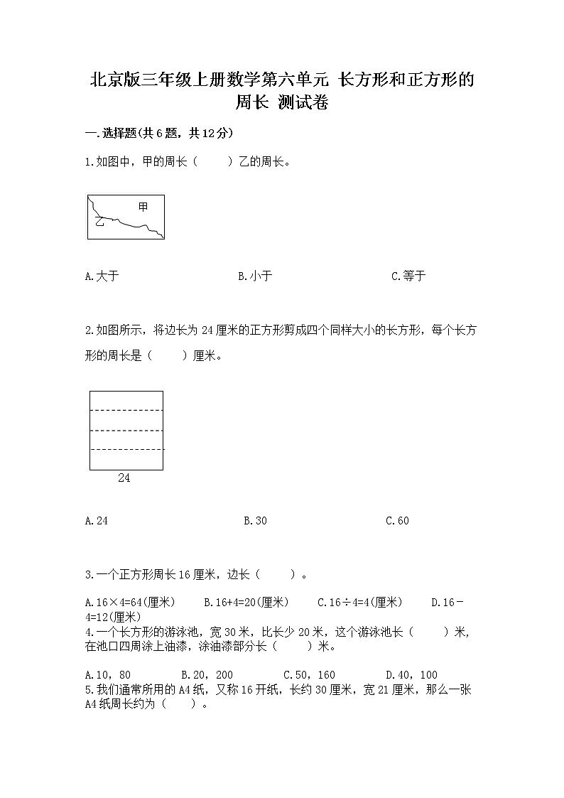 北京版三年级上册数学第六单元 长方形和正方形的周长 测试卷带精品答案第1页