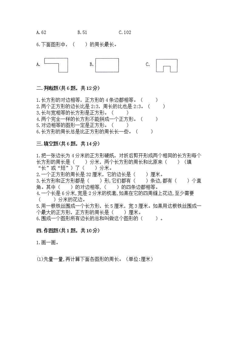 北京版三年级上册数学第六单元 长方形和正方形的周长 测试卷带精品答案第2页