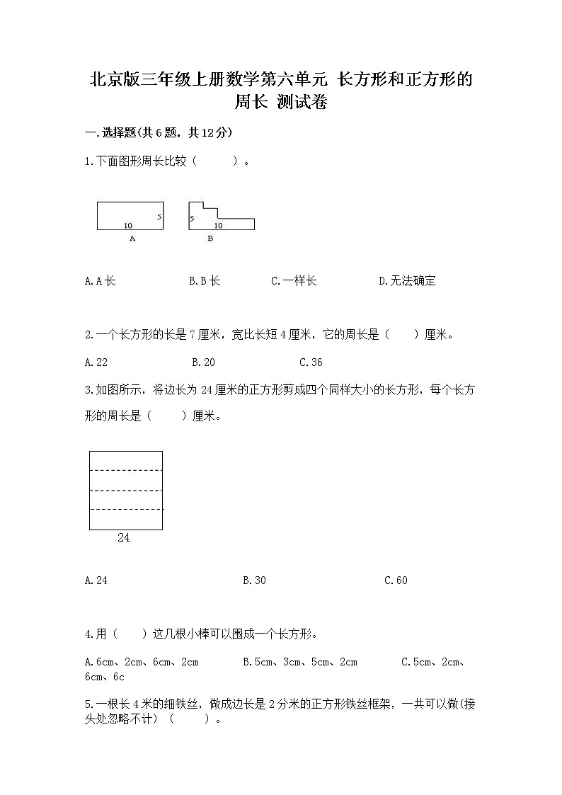 北京版三年级上册数学第六单元 长方形和正方形的周长 测试卷（精选题）第1页