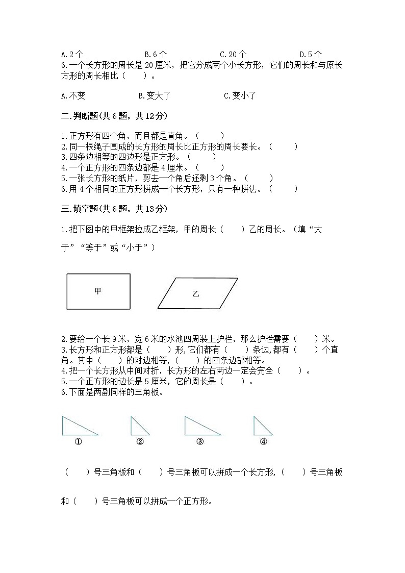 北京版三年级上册数学第六单元 长方形和正方形的周长 测试卷（精选题）第2页