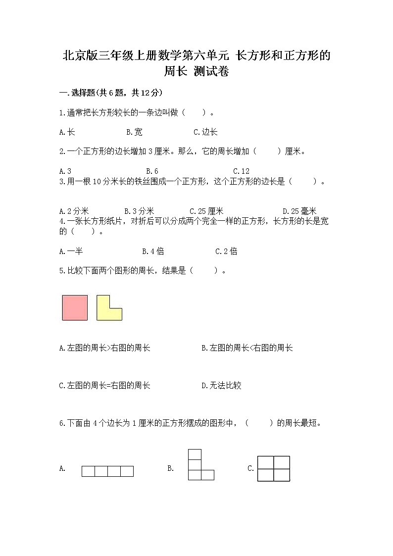 北京版三年级上册数学第六单元 长方形和正方形的周长 测试卷带答案下载第1页
