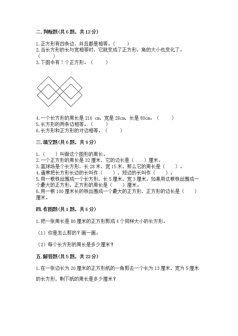 北京版三年级上册数学第六单元 长方形和正方形的周长 测试卷带答案下载第2页