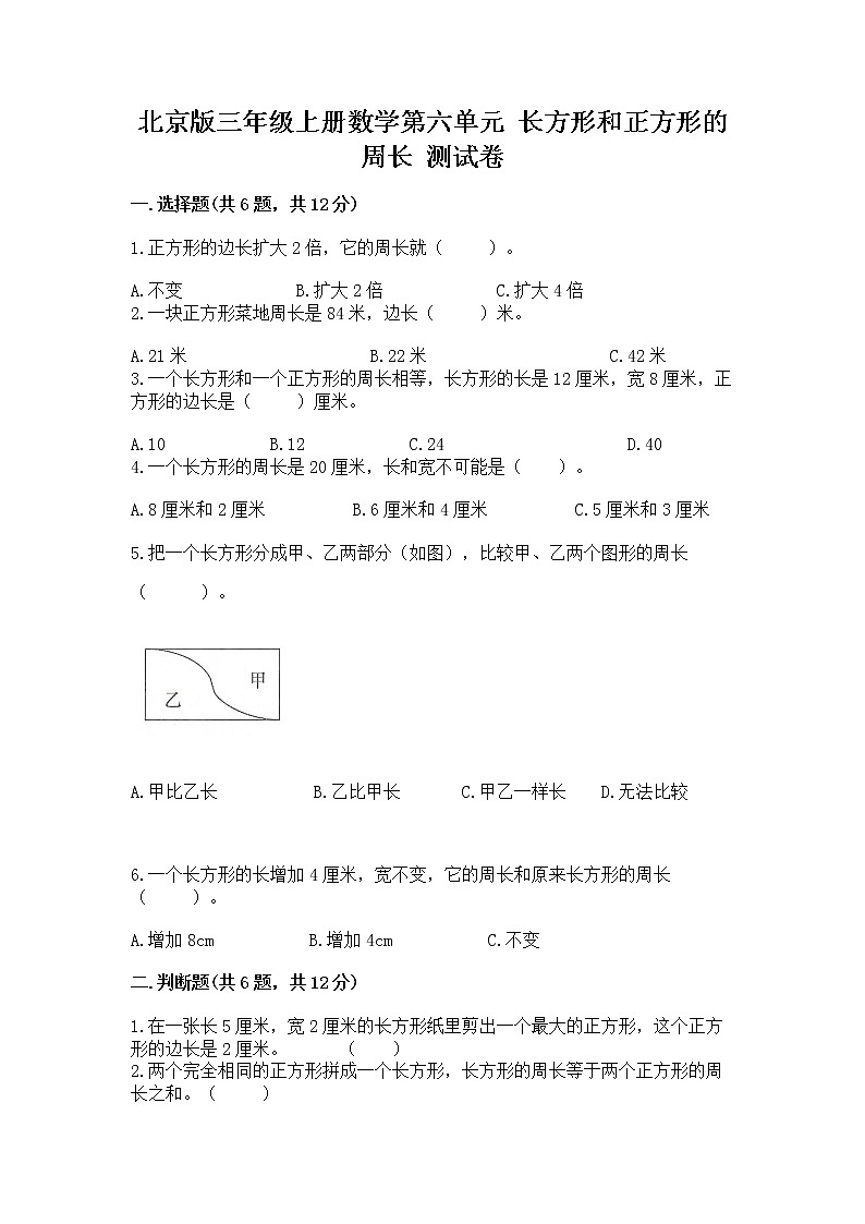 北京版三年级上册数学第六单元 长方形和正方形的周长 测试卷附答案01