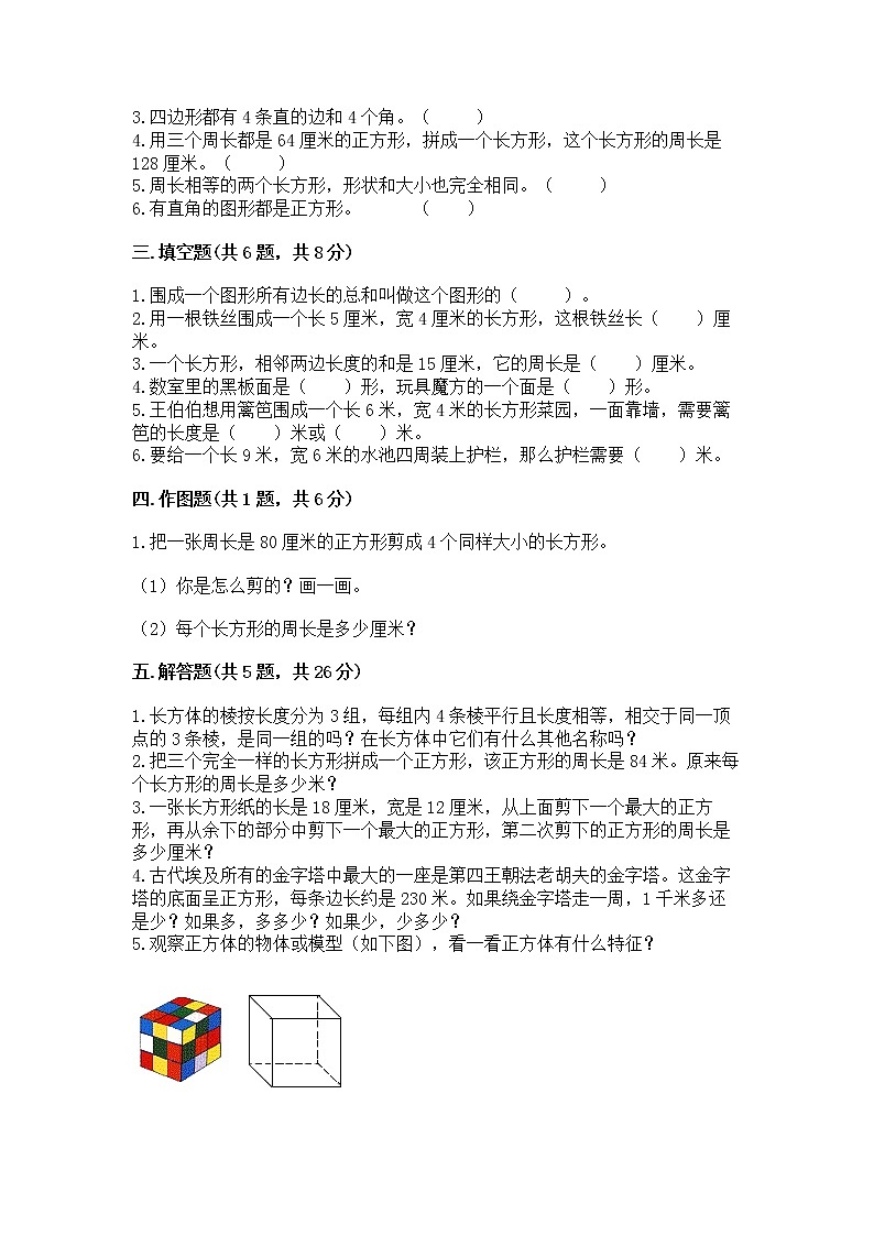 北京版三年级上册数学第六单元 长方形和正方形的周长 测试卷附答案02