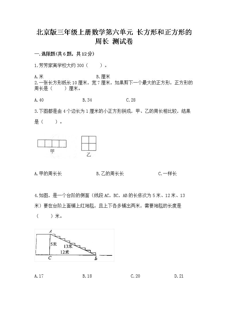 北京版三年级上册数学第六单元 长方形和正方形的周长 测试卷带答案01