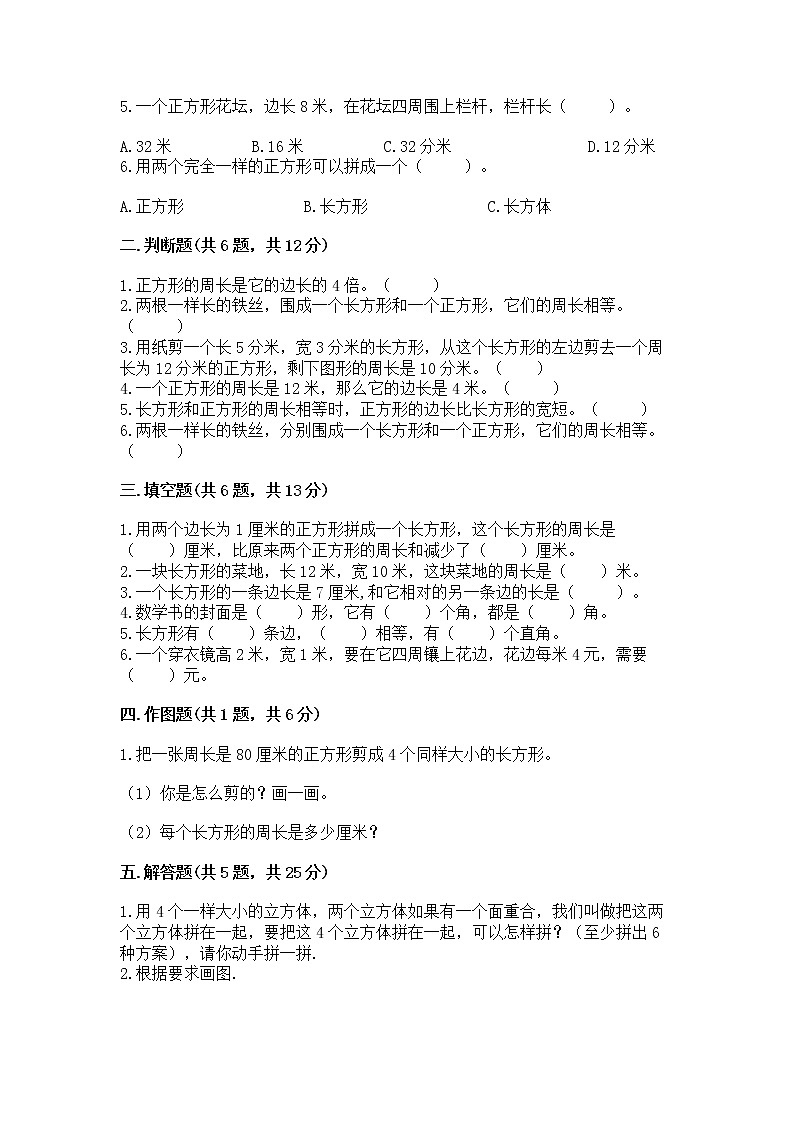 北京版三年级上册数学第六单元 长方形和正方形的周长 测试卷带答案02
