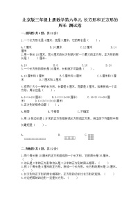 北京版2.长方形和正方形的周长优秀课后作业题