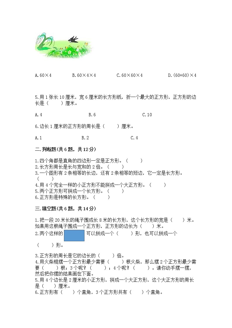 北京版三年级上册数学第六单元 长方形和正方形的周长 测试卷含解析答案02