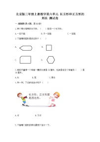 小学数学北京版三年级上册2.长方形和正方形的周长精品复习练习题