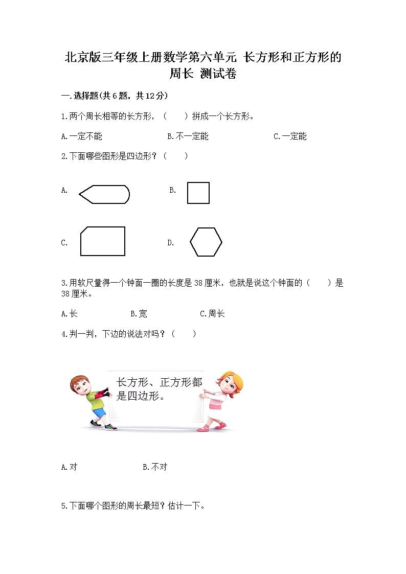 北京版三年级上册数学第六单元 长方形和正方形的周长 测试卷精选第1页