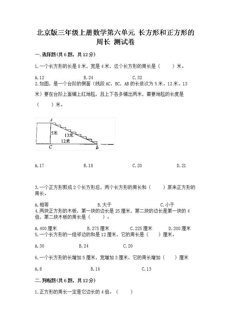 北京版三年级上册数学第六单元 长方形和正方形的周长 测试卷带答案解析01