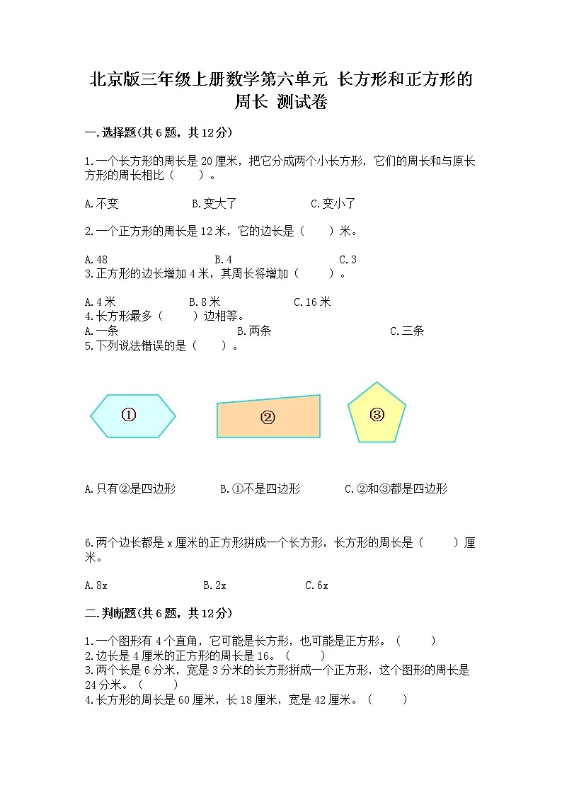 北京版三年级上册数学第六单元 长方形和正方形的周长 测试卷新版第1页