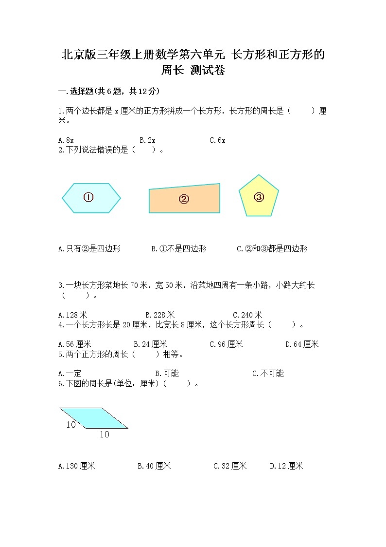 北京版三年级上册数学第六单元 长方形和正方形的周长 测试卷及答案下载第1页