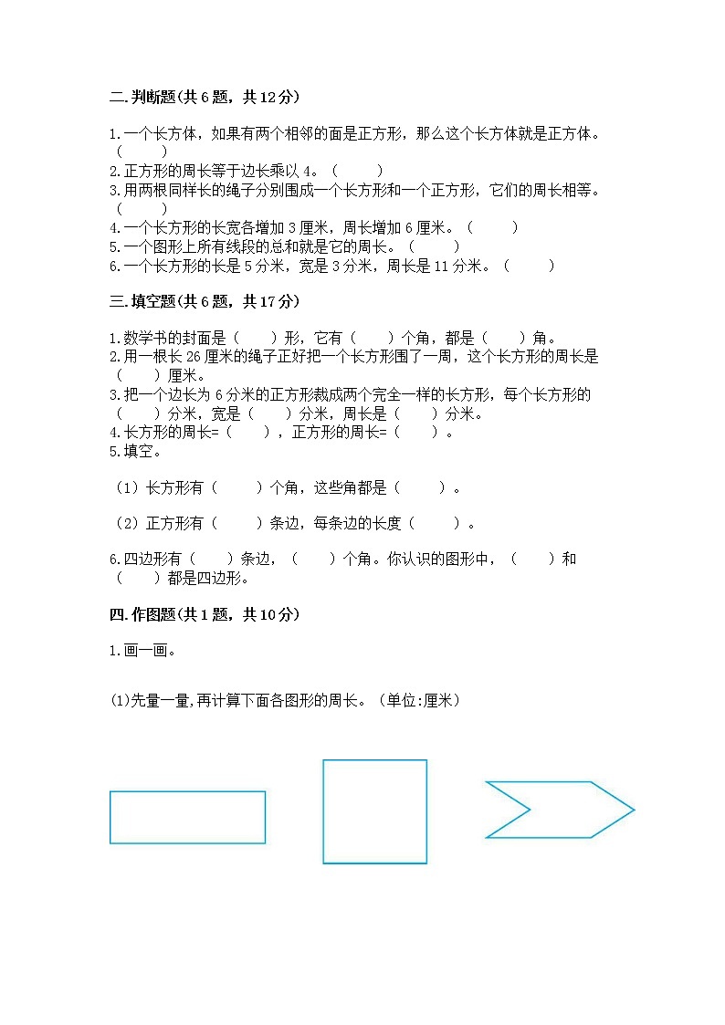 北京版三年级上册数学第六单元 长方形和正方形的周长 测试卷及答案下载第2页