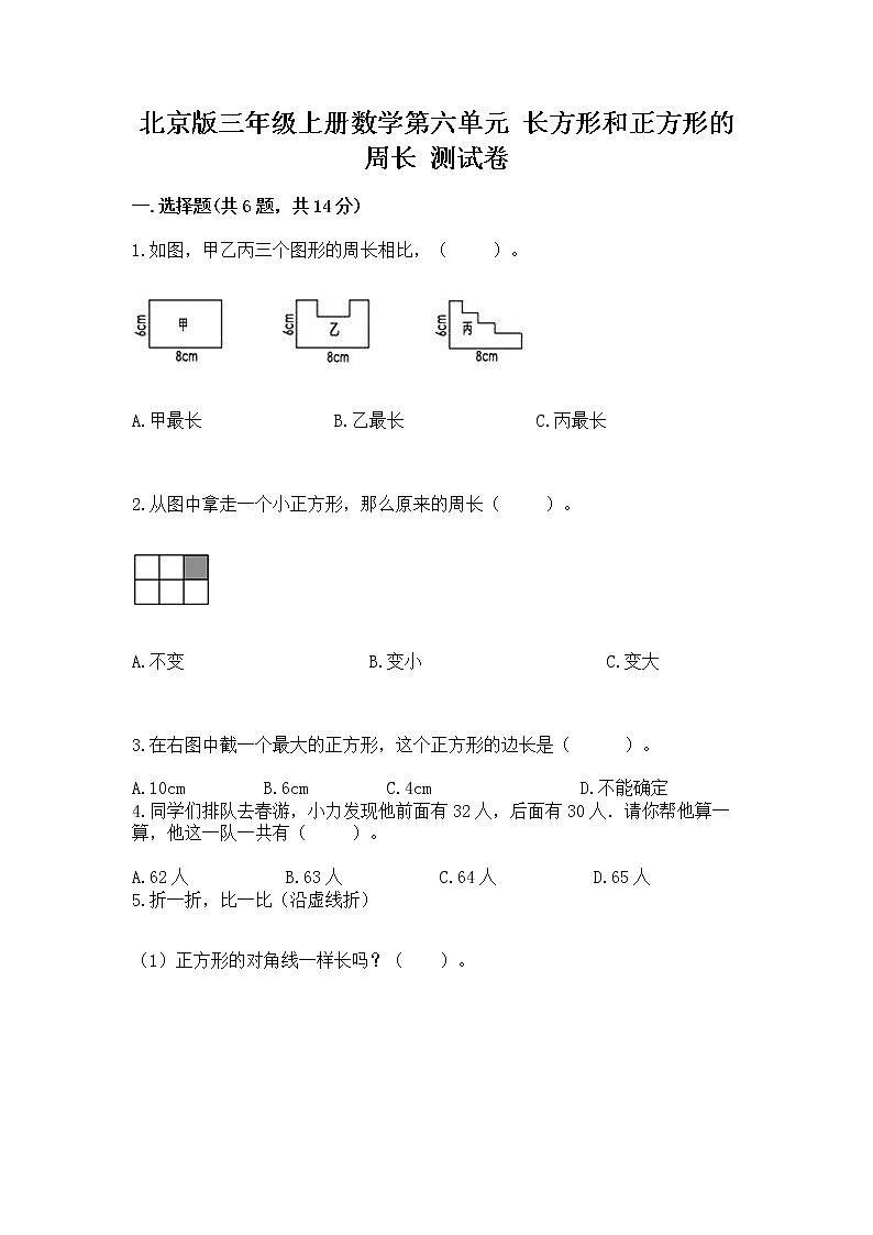 北京版三年级上册数学第六单元 长方形和正方形的周长 测试卷一套01