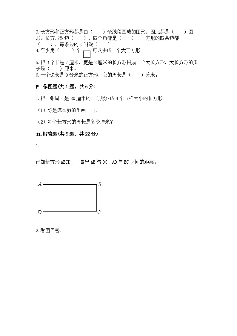 北京版三年级上册数学第六单元 长方形和正方形的周长 测试卷一套03
