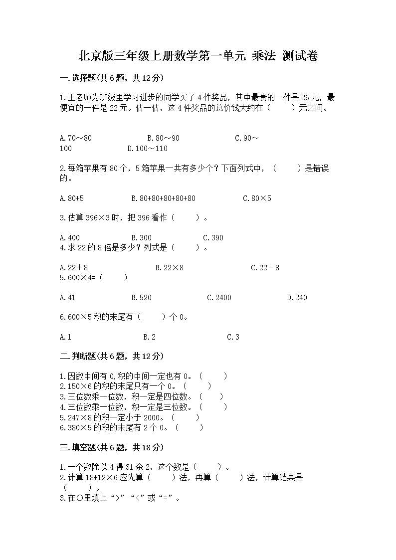 北京版三年级上册数学第一单元 乘法 测试卷附答案（综合题）第1页