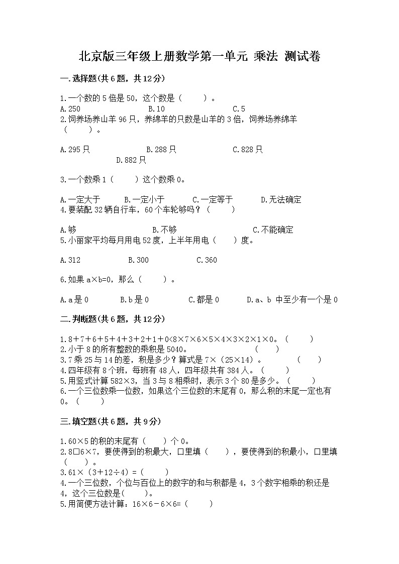 北京版三年级上册数学第一单元 乘法 测试卷全面01
