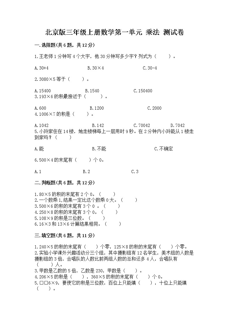 北京版三年级上册数学第一单元 乘法 测试卷附答案（完整版）第1页